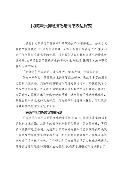 民族声乐演唱技巧与情感表达探究.docx