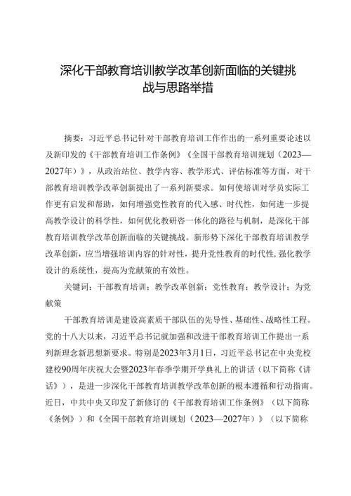 深化干部教育培训教学改革创新面临的关键挑战与思路举措.docx