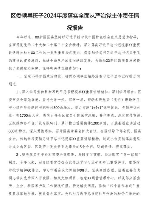 区委领导班子2024年度落实全面从严治党主体责任情况报告.docx