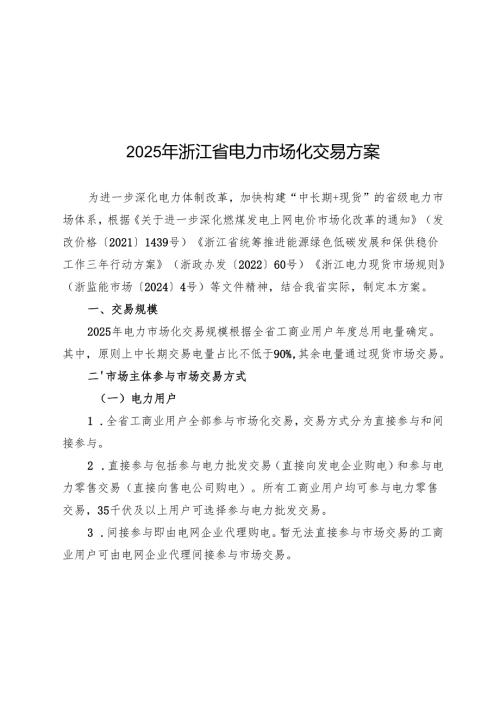 《2025年浙江省电力市场化交易方案》.docx