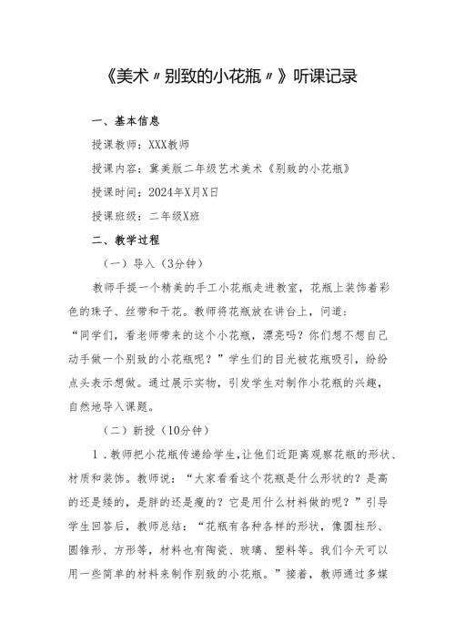 美术“别致的小花瓶”听课记录.docx