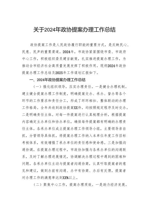 关于2024年政协提案办理工作总结.docx