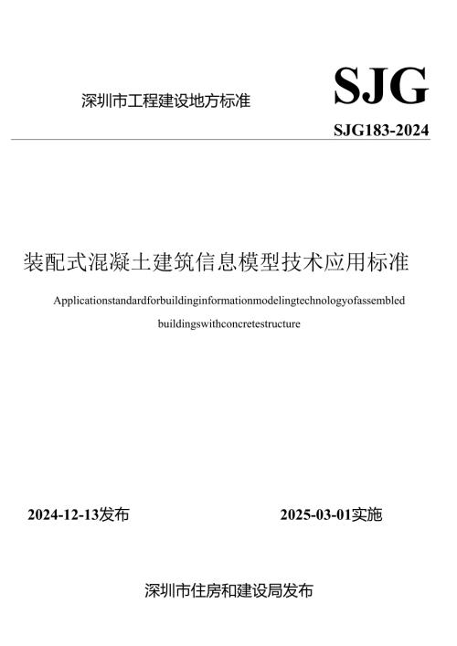 装配式混凝土建筑信息模型技术应用标准.docx