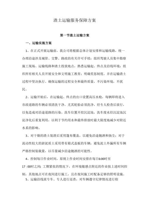 渣土运输服务保障方案.docx