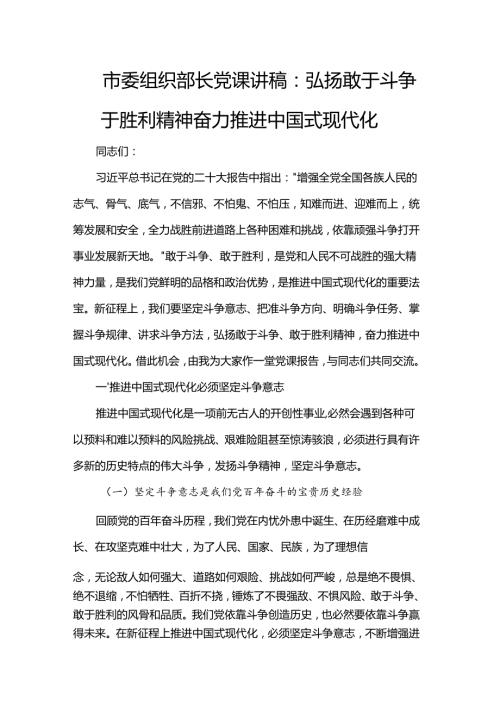 市委组织部长党课讲稿：弘扬敢于斗争于胜利精神 奋力推进中国式现代化.docx