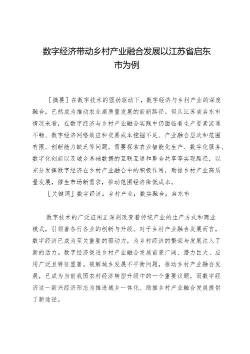 数字经济带动乡村产业融合发展以江苏省启东市为例.docx