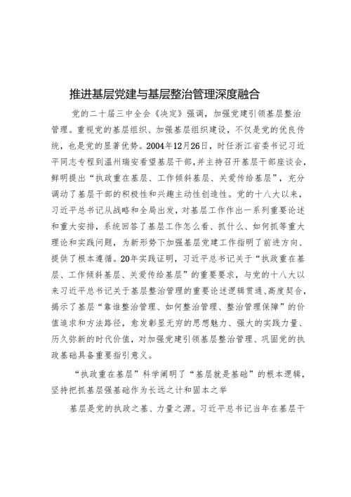 推动基层党建与基层治理深度融合.docx