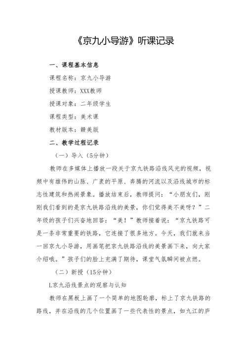 京九小导游听课记录.docx