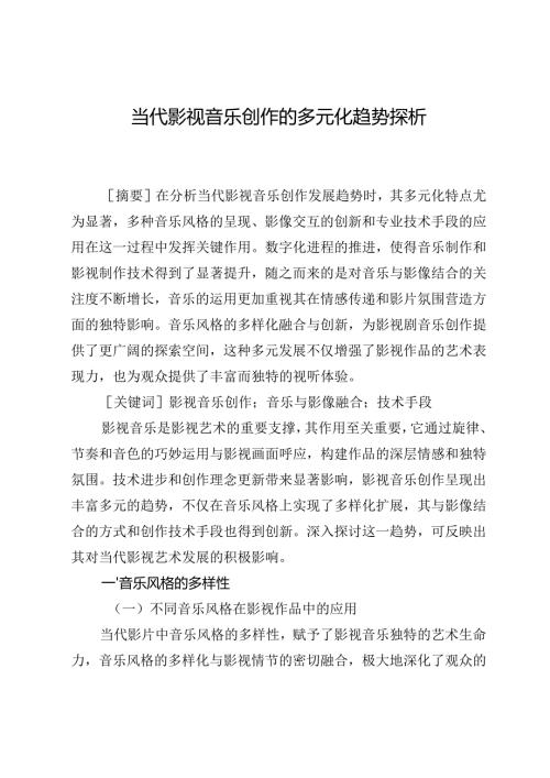 当代影视音乐创作的多元化趋势探析.docx