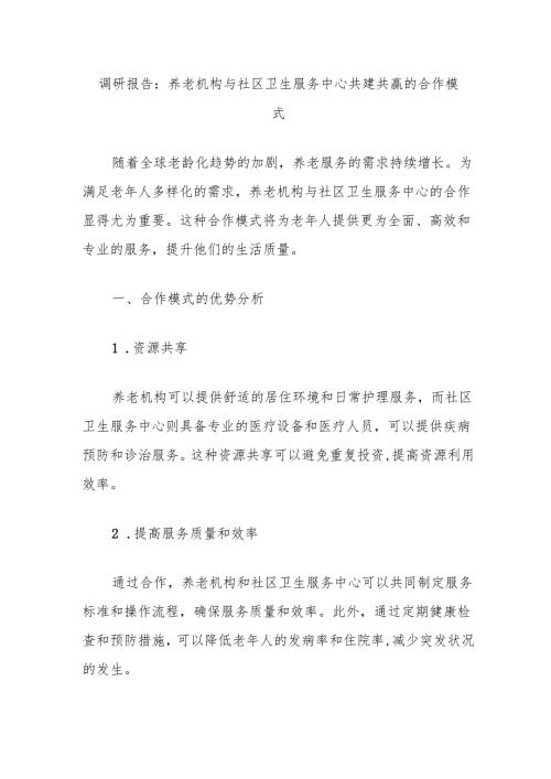 调研报告：养老机构与社区卫生服务中心共建共赢的合作模式.docx