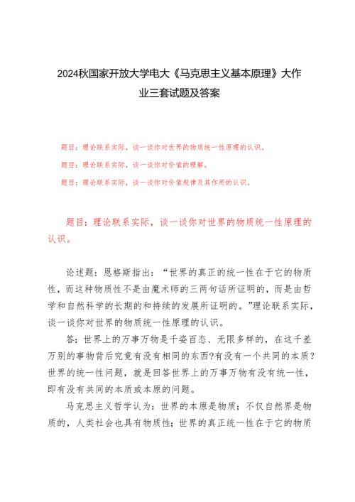 理论联系实际谈一谈你对世界的物质统一性原理的认识谈一谈你对价值的理解谈一谈你对价值规律及其作用的认识2024秋国家开放大学电大.docx