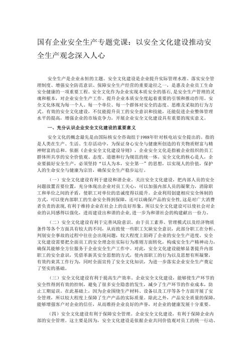 国有企业安全生产专题党课：以安全文化建设推动安全生产观念深入人心.docx