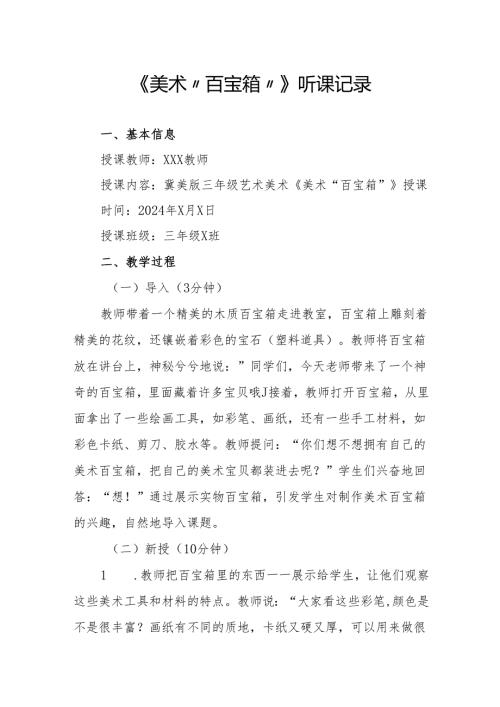 美术“百宝箱”听课记录.docx