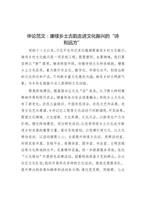 申论范文：赓续乡土古韵 走进文化振兴的“诗和远方”.docx