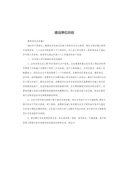 建设单位总结.docx