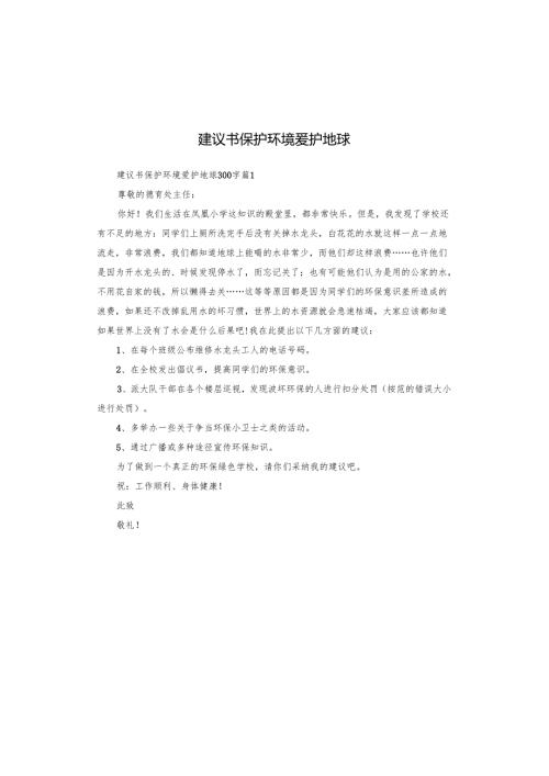 建议书保护环境爱护地球.docx