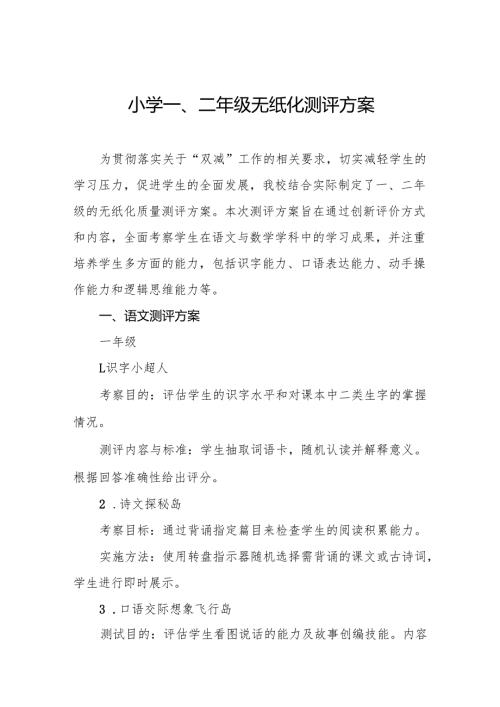 十三篇小学2024年一二年级期末无纸笔学业水平测评方案.docx