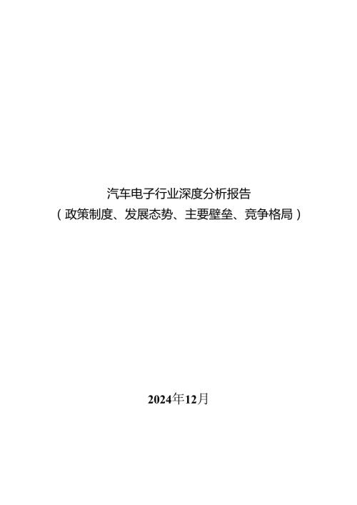 汽车电子行业深度分析报告：政策制度、发展态势、主要壁垒、竞争格局.docx