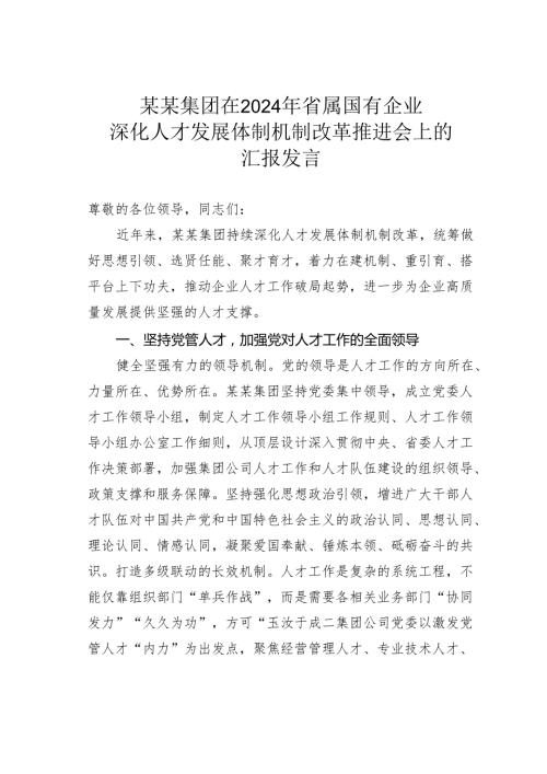 某某集团在2024年省属国有企业深化人才发展体制机制改革推进会上的汇报发言.docx