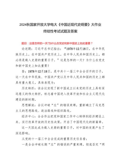 这是怎样的一天？为什么在党史和新中国史上如此重要？2024秋国家开放大学电大《中国近现代史纲要》大作业终结性考试试题及答案.docx