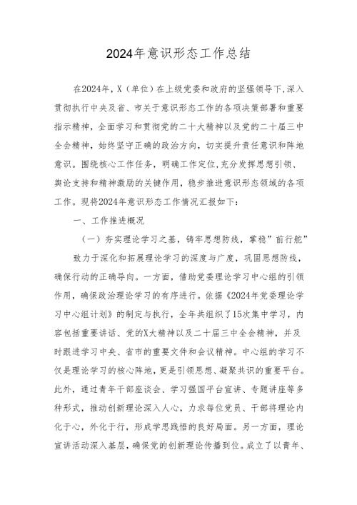 3篇 2024年意识形态工作总结.docx