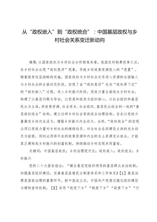 从“政权嵌入”到“政权统合”：中国基层政权与乡村社会关系变迁新动向.docx