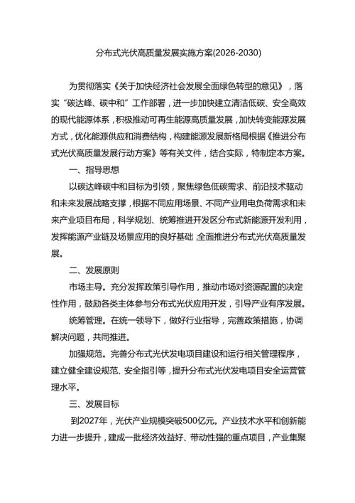 分布式光伏高质量发展实施方案（2026-2030）.docx