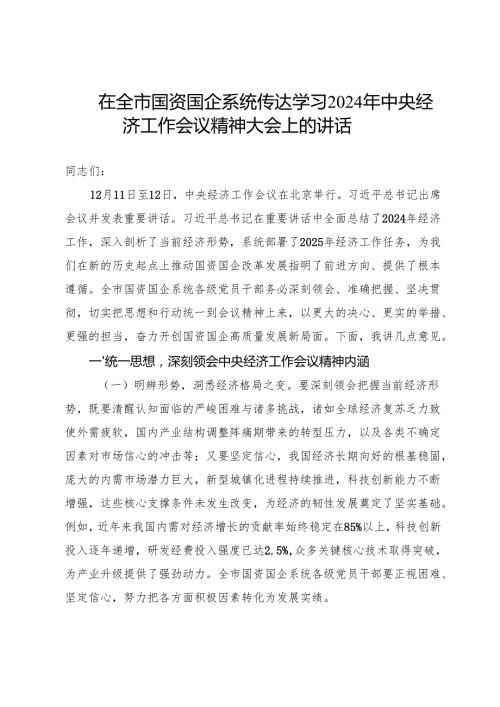 在全市国资国企系统传达学习2024年中央经济工作会议精神大会上的讲话.docx