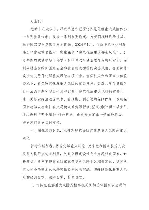 政法领导干部学习贯彻法治思想防范化解重大风险推动主动创稳提质增效专题辅导班上的辅导报告.docx