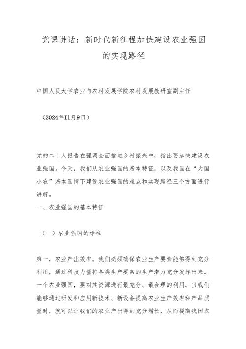 党课讲话：新时代新征程加快建设农业强国的实现路径.docx