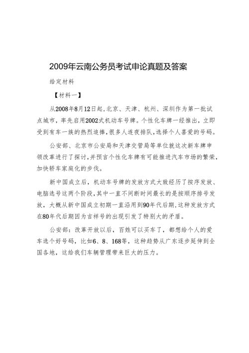 2009年云南公务员考试申论真题及答案.docx