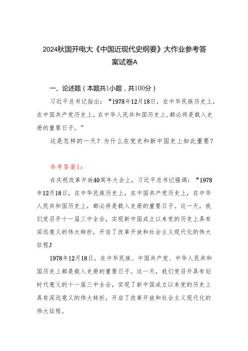 《中国近现代史纲要》试卷A答案5份1978年12月18日这是怎样的一天？为什么在党史和新中国史上如此重要？.docx