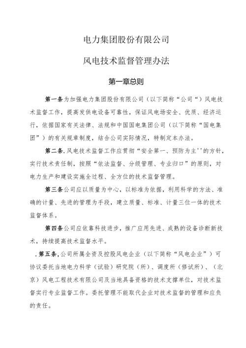 电力集团股份有限公司风电技术监督管理办法.docx