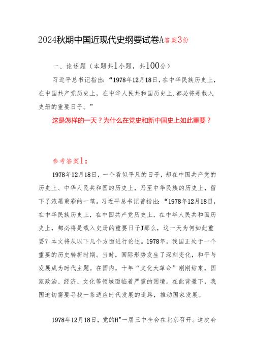 这是怎样的一天为什么在党史和新中国史上如此重要答案3份国开电大2024秋期中国近现代史纲要试卷A.docx