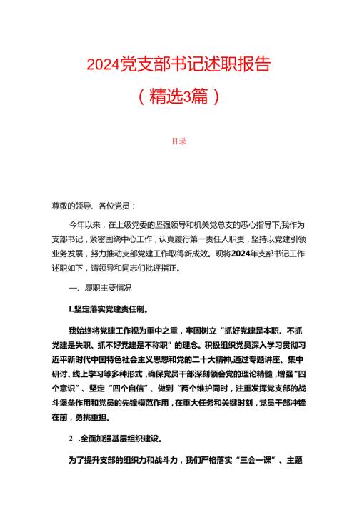 2024 党支部书记述职报告（精选3篇）.docx