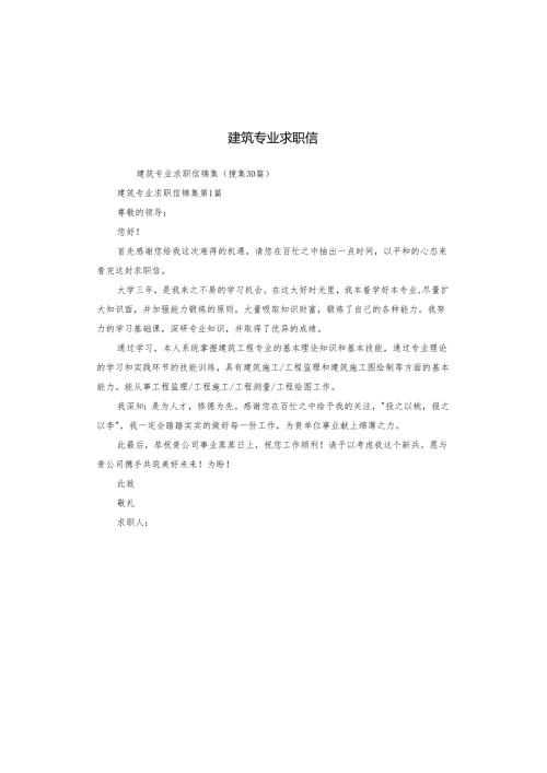 建筑专业求职信.docx