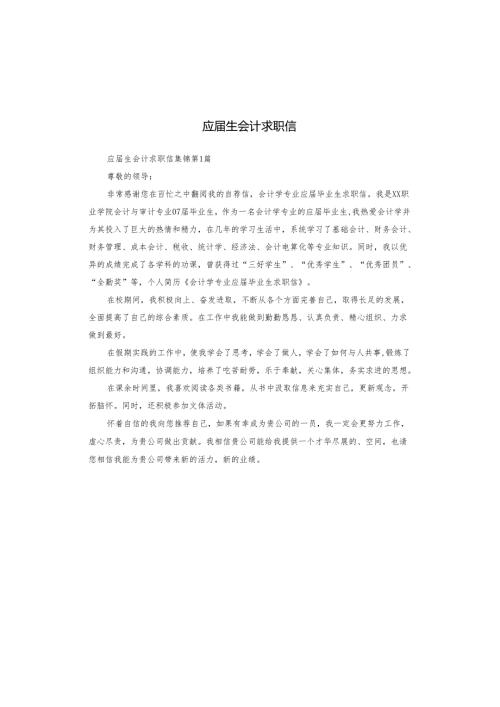 应届生会计求职信.docx