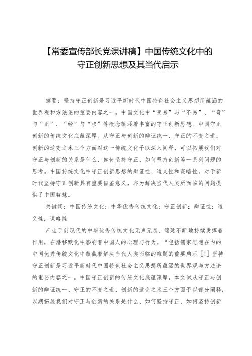 【常委宣传部长党课讲稿】中国传统文化中的守正创新思想及其当代启示.docx