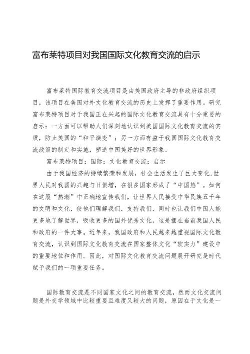 富布莱特项目对我国国际文化教育交流的启示.docx