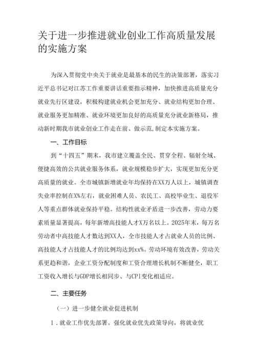 关于进一步推进就业创业工作高质量发展的实施方案.docx