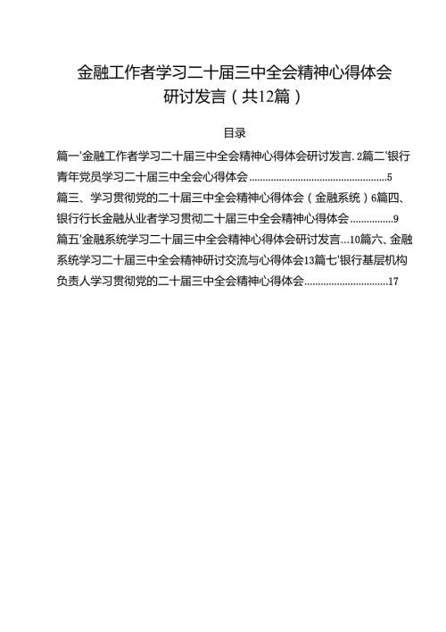 金融工作者学习二十届三中全会精神心得体会研讨发言12篇（最新版）.docx