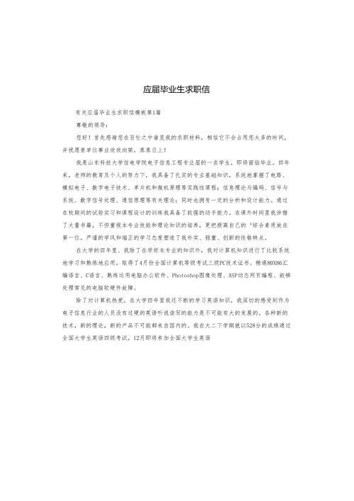 应届毕业生求职信.docx