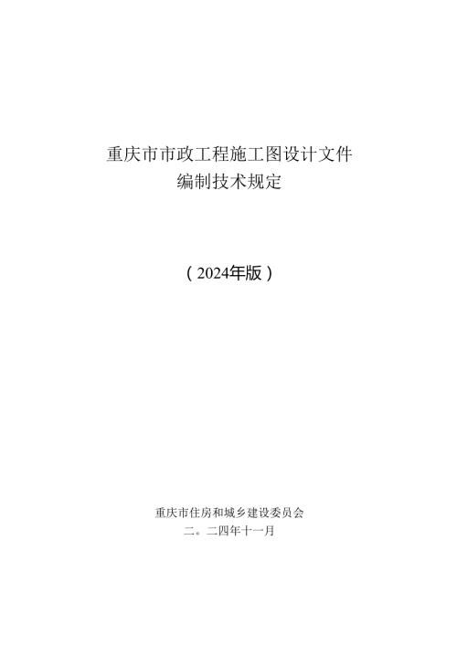 重庆市市政工程施工图设计文件编制技术规定（2024年版）.docx