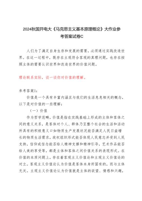 理论联系实际谈一谈你对价值的理解2024秋国开电大《马克思主义基本原理概论》大作业试卷C.docx