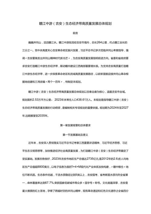 赣江中游（吉安）生态经济带高质量发展总体规划.docx