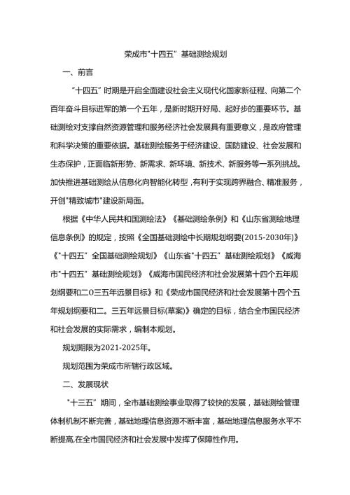 荣成市“十四五”基础测绘规划.docx