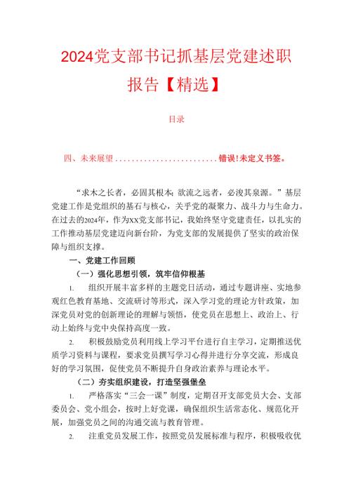 2024 党支部书记抓基层党建述职报告.docx