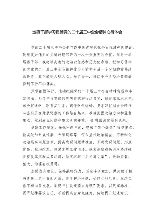 （9篇）巡察干部学习贯彻党的二十届三中全会精神心得体会范文合集.docx