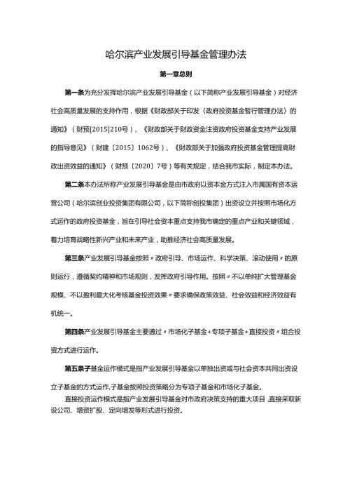 哈尔滨产业发展引导基金管理办法-全文及解读.docx