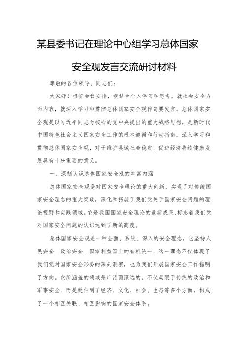 某县委书记在理论中心组学习总体国家安全观发言交流研讨材料.docx